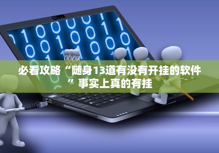 我来教你“皮皮湖南跑胡子有挂吗	”揭秘透视辅助万能挂用法