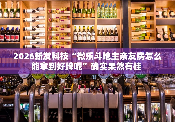 科普|“微乐江苏麻将开挂器下载”能不能开挂!