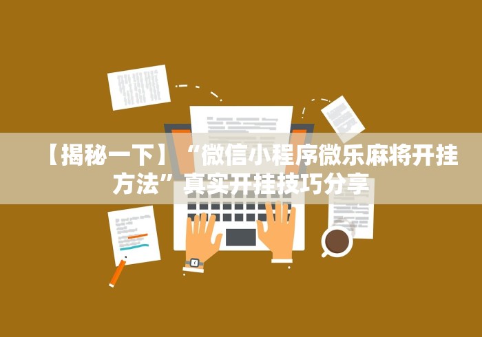实测神器辅助“微乐江西麻将小程序必赢神器免费	”详细辅助软件教程
