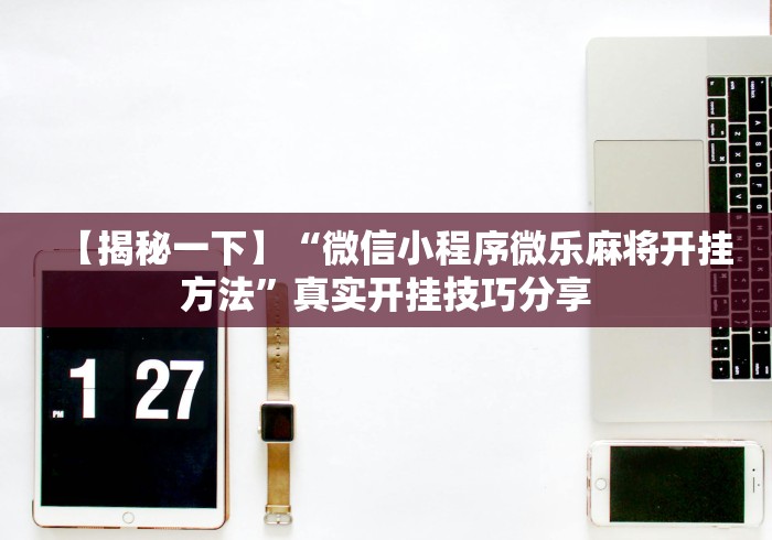 玩家热议“钱柜手游到底能不能开挂”（透视挂）辅助神器教程