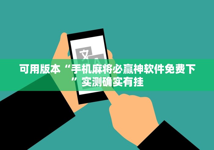 科普常识!微乐麻将挂是真的吗?”开挂科技辅助神器手机