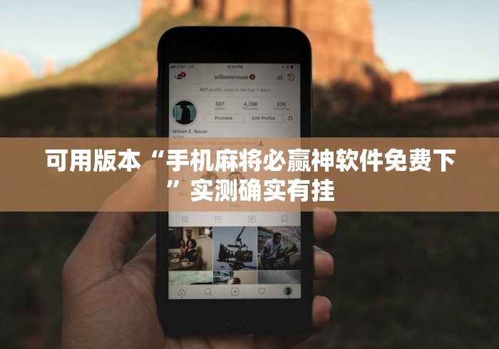 可用版本“手机麻将必赢神软件免费下”实测确实有挂