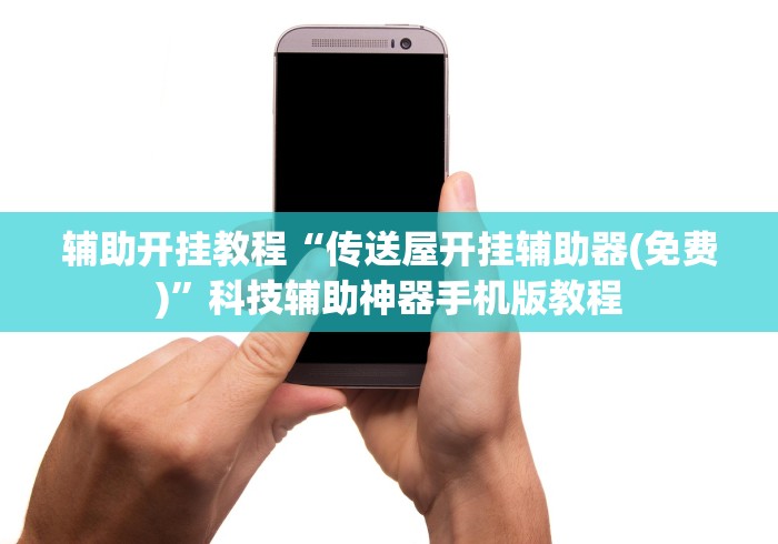 辅助开挂教程“传送屋开挂辅助器(免费)”科技辅助神器手机版教程