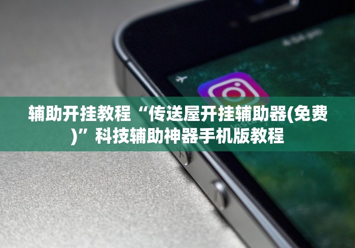 强力推荐“邯郸胡乐麻将免费挂	”揭秘透视辅助万能挂