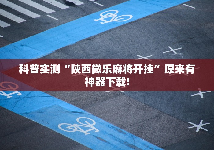 [分析]“白金岛麻将圈有规律技巧	”揭秘透视辅助万能挂用法