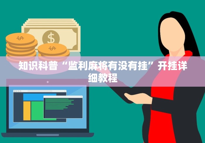 知识科普“监利麻将有没有挂”开挂详细教程