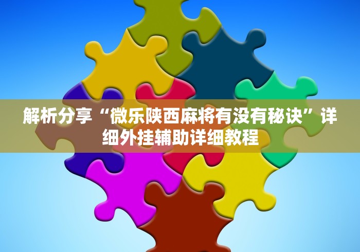 玩家爆料“微信九游斗牛有挂吗	”详细分享装挂步骤教程