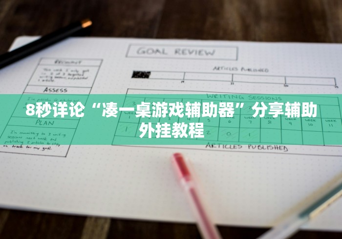 8秒详论“凑一桌游戏辅助器”分享辅助外挂教程