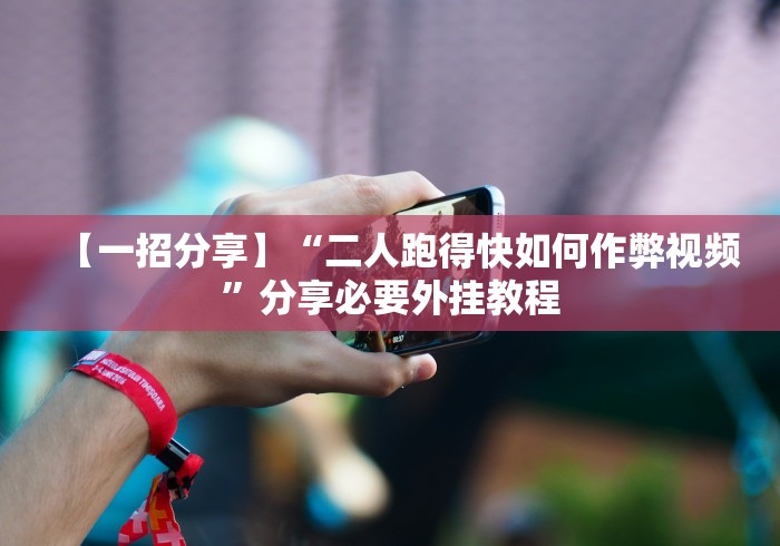 2026最新版下载“天酷大厅有挂吗	”详细外挂辅助详细教程