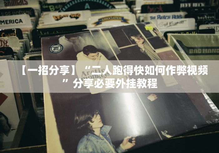 【一招分享】“二人跑得快如何作弊视频”分享必要外挂教程