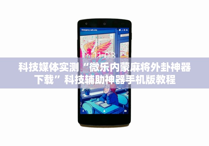 教程开挂辅助“微信小程序微乐麻将挂”辅助工具插件,揭秘技巧开挂