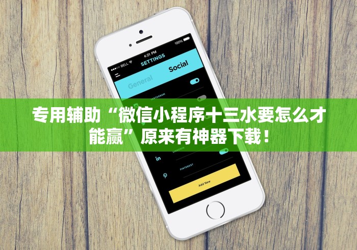 专用辅助“微信小程序十三水要怎么才能赢”原来有神器下载！