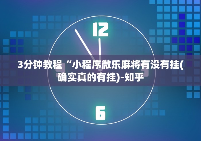 终于知道	”中至九江挂”开挂辅助脚本+详细