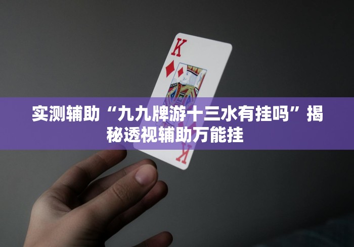 必备教程“云霄麻将可以开挂吗”事实上确实有挂