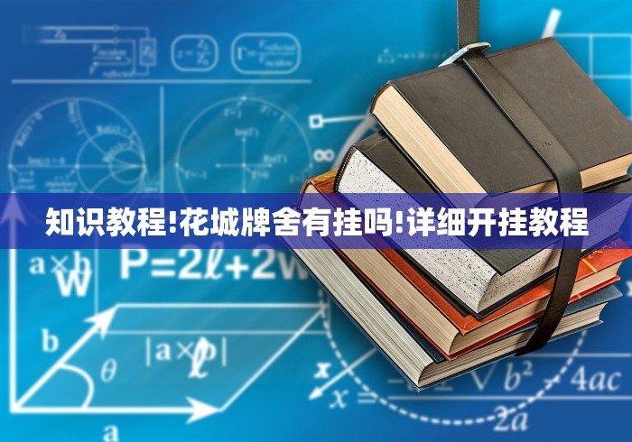 终于懂了“微乐锄大地开挂的软件怎么下载”开挂辅助脚本+详细开挂