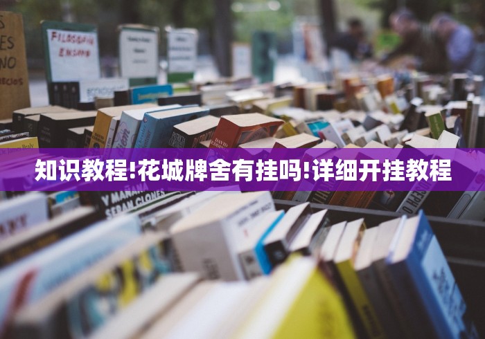 科技媒体实测“微乐捉鸡麻将开挂教程步骤图片”附开挂脚本