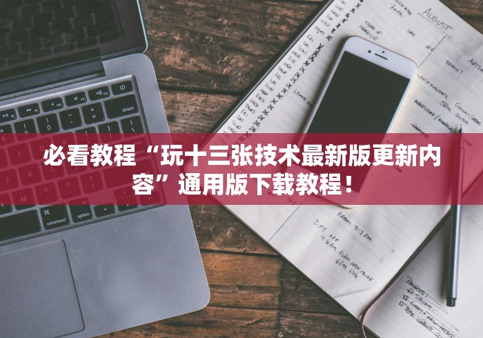 教程开挂辅助“微信小程序微乐麻将挂”辅助工具插件,揭秘技巧开挂