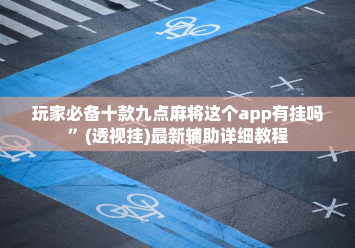 玩家必备攻略!丫丫字牌如何开挂”真可以装挂