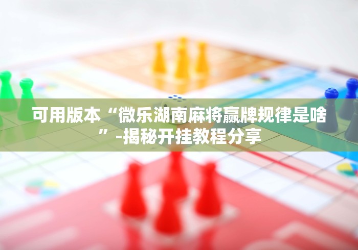 实测辅助“微信开心十三张怎么样能拿到好牌”(必胜开挂神器)