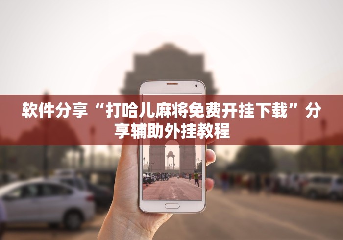 【知道】“微乐内蒙麻将小程序怎么提高胜率”附透视挂详细教程 