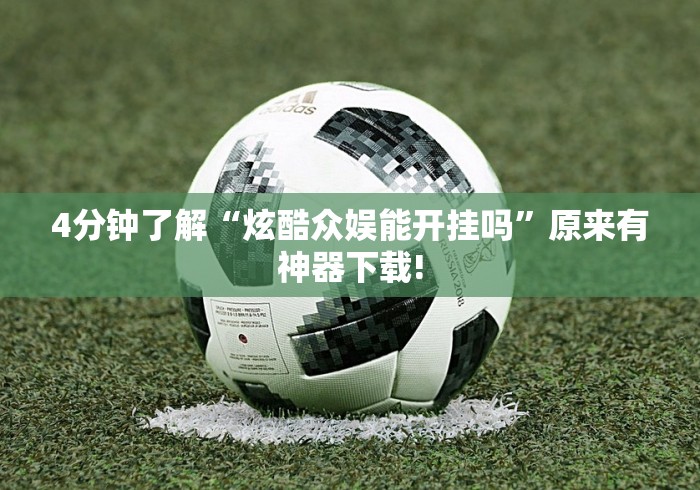 开挂教程“棋牌类游戏的挂”开挂(透视)辅助神器