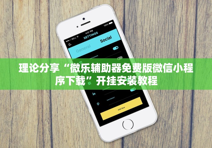 实测辅助“微乐刨幺有没有挂”-必赢神器安装