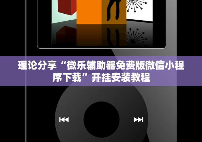 【知识科普】“微信微乐麻将开挂是不是真的”详细开挂玩法
