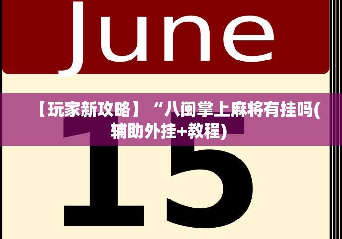 实操教程“北方家乡游戏有挂吗”(原来确实是有挂)