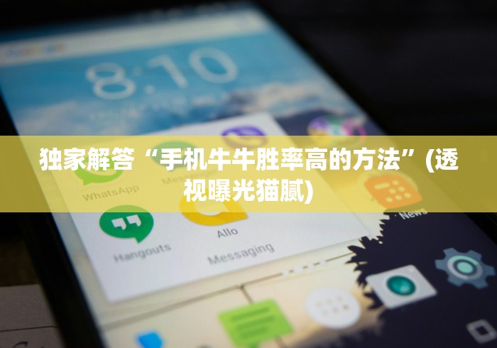 科普常识!曲阳直隶麻将有挂吗{透视辅助}全揭秘 科普常识!曲阳直隶麻将有挂吗{透视辅助}全揭秘