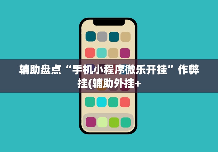 最新技术“微乐三代输赢规律”其实有开挂插件!