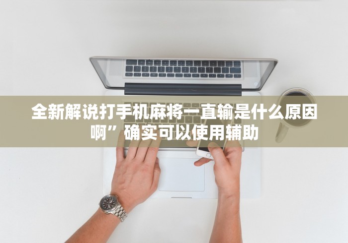 必看攻略“皮皮跑得快可以开挂吗	”(详细开挂教程)