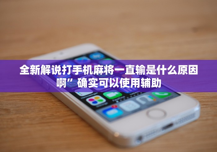 开挂教程“四川微乐麻将有挂吗”开挂辅助脚本+详细