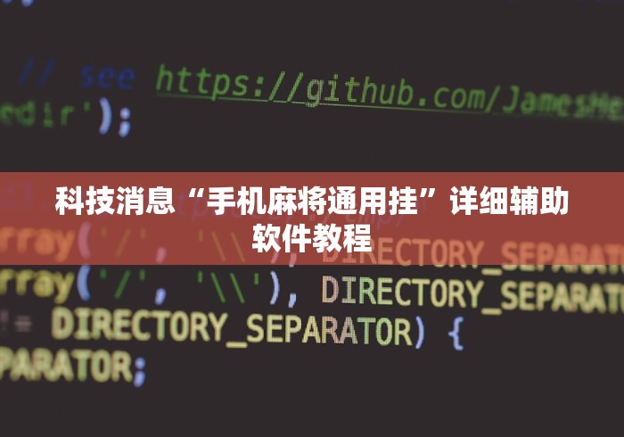 科技消息“手机麻将通用挂	”详细辅助软件教程