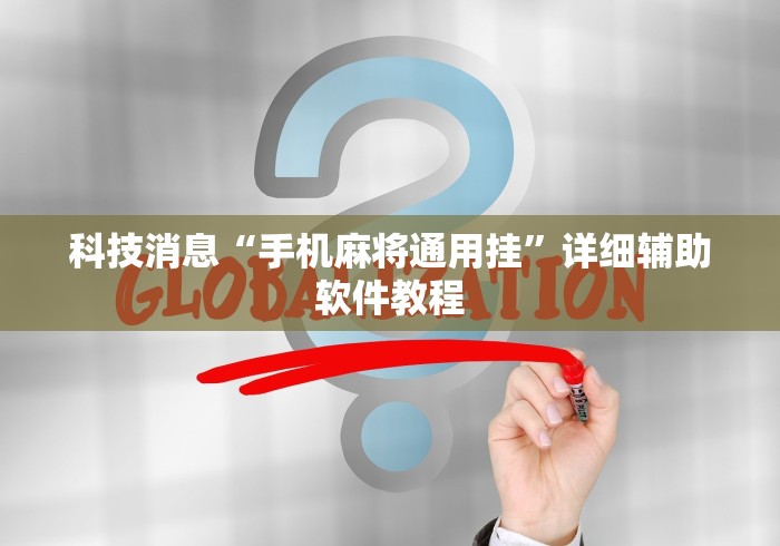 科技消息“手机麻将通用挂”详细辅助软件教程