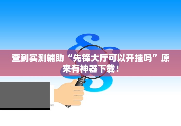 3分钟学会“星悦云南麻将开挂神器”分享用挂教程