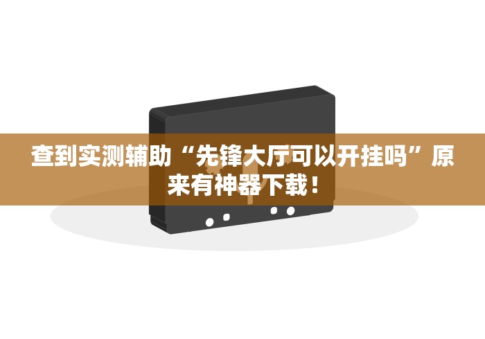 今日重大通报“微乐捉老麻子开挂神器下载安装	”(必胜开挂神器)