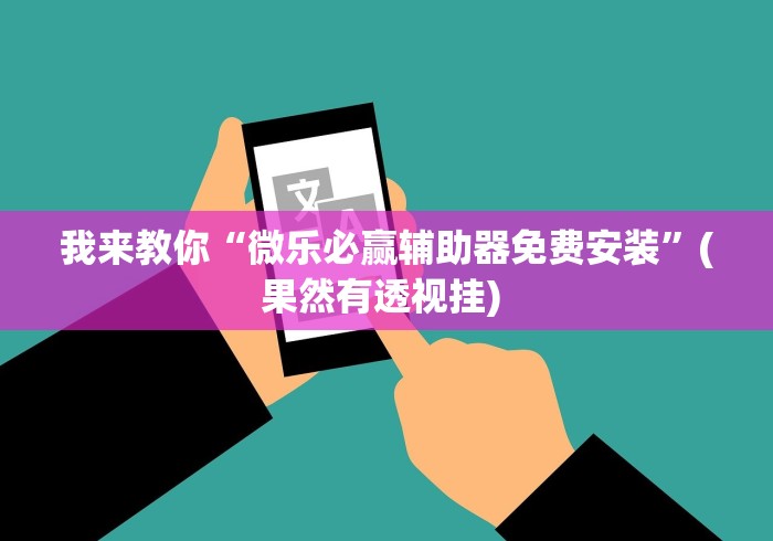 【盘点十款】“微信微乐跑得快怎么开挂”(透视)开挂详细教程