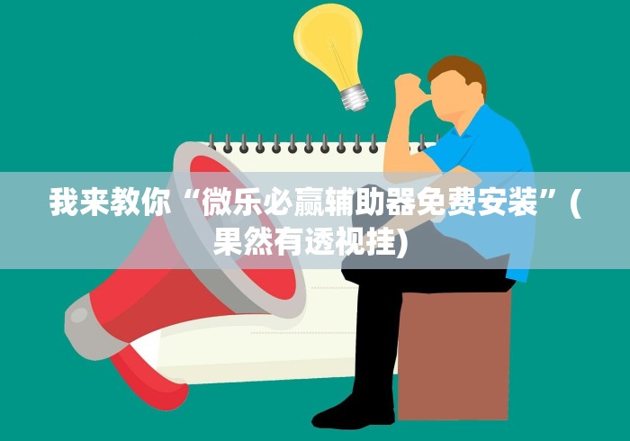 玩家必备十款微乐卡五星麻将有挂吗”(详细透视教程)
