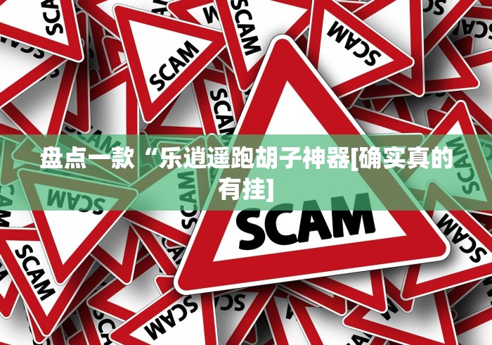 玩家攻略科普“微乐福州麻将万能开挂器”作弊挂(辅助外挂+教程)