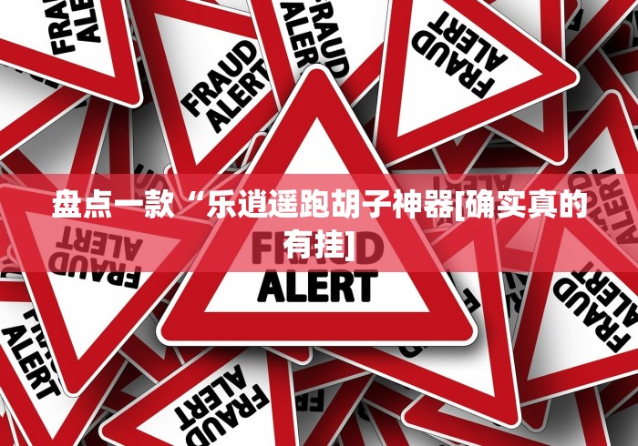 玩家实测“内蒙微乐麻将开挂免费下载安装!专业师傅带你一起了解(确实有挂)