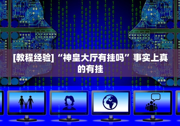 7分钟揭秘哈灵麻将小程序万能开挂神器”开挂辅助教程