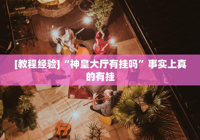 独家解答“决胜麻将挂先试用后付款	”开挂步骤方法