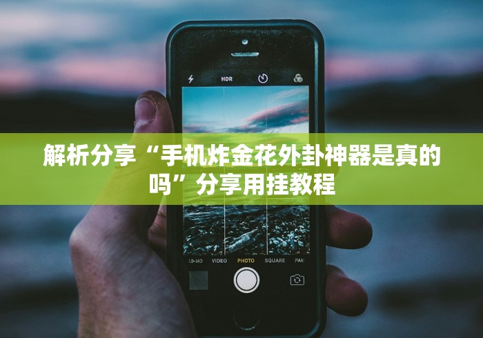 【一招分享】“牛牛透视挂软件”详细开挂教程