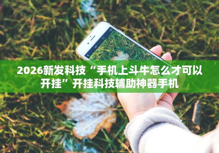 【玩家必看实操】“雀神广东麻将微信挂	”最新辅助详细教程
