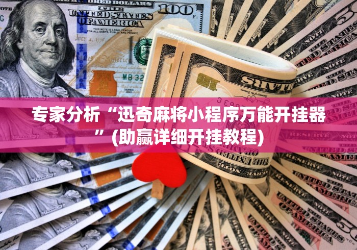 今日教程“微乐麻将小程序可以装挂吗”其实确实有挂