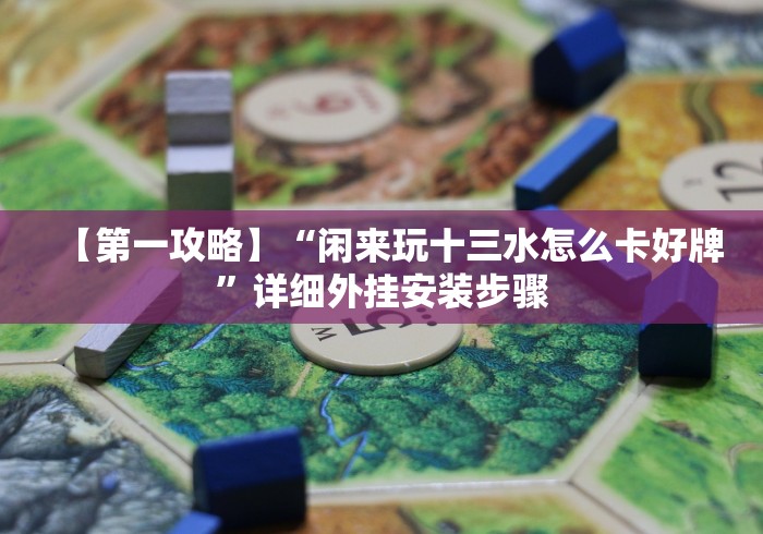 辅助教程分享“福建十三水有什么技巧	”揭秘透视辅助万能挂 