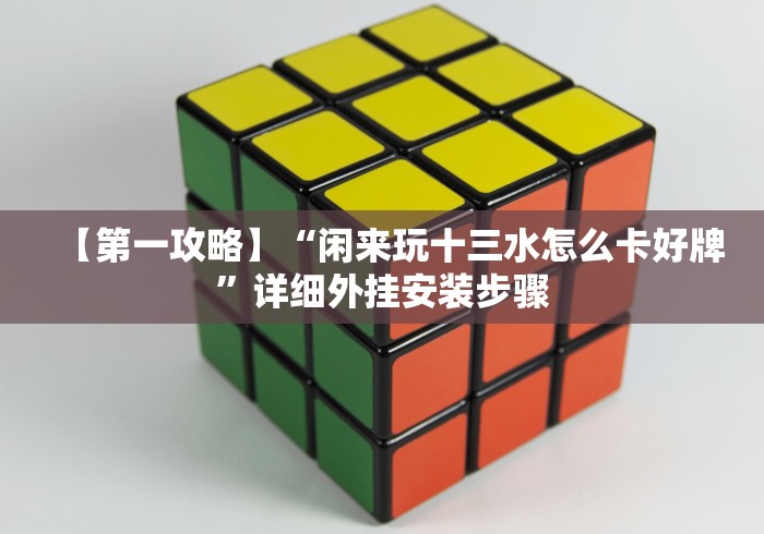 科普一下德扑之星透视挂怎么用”(详细开挂教程)
