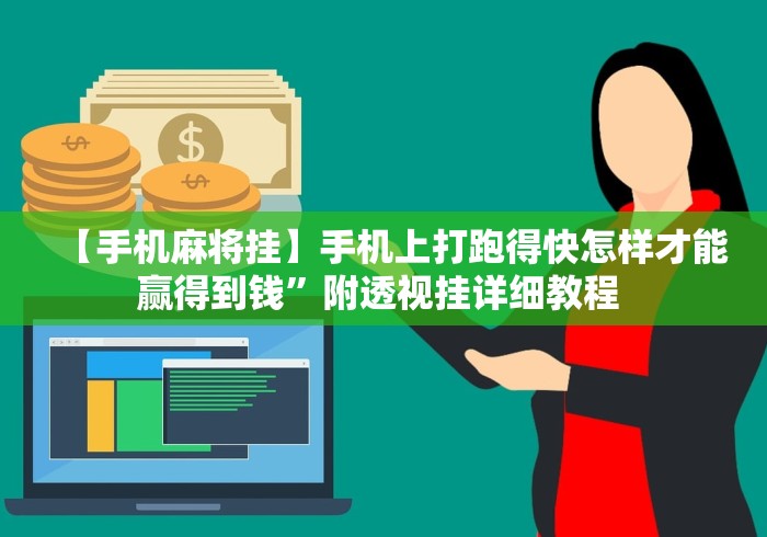 科普常识!曲阳直隶麻将有挂吗{透视辅助}全揭秘 科普常识!曲阳直隶麻将有挂吗{透视辅助}全揭秘