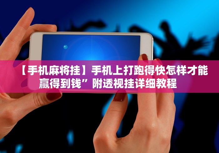 我来告诉你“大宝苏北麻将确实是有挂”通用版下载教程！