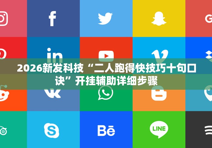 [8秒详论]“微乐家乡麻将免费开挂”(曝光透视必备猫腻)